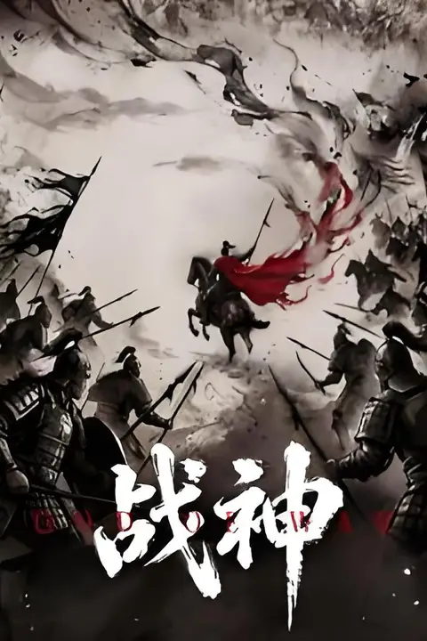 《战神 2026》封面