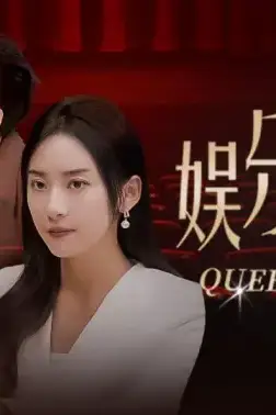 《娱乐圈女王》封面