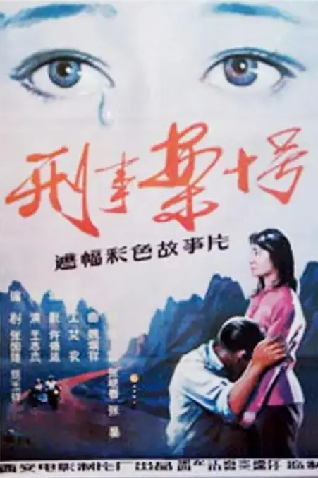 《刑事案十号》封面