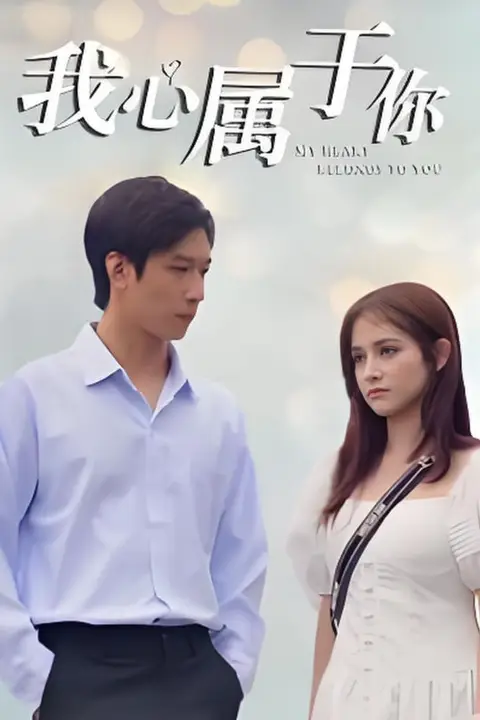 《我心属于你》封面