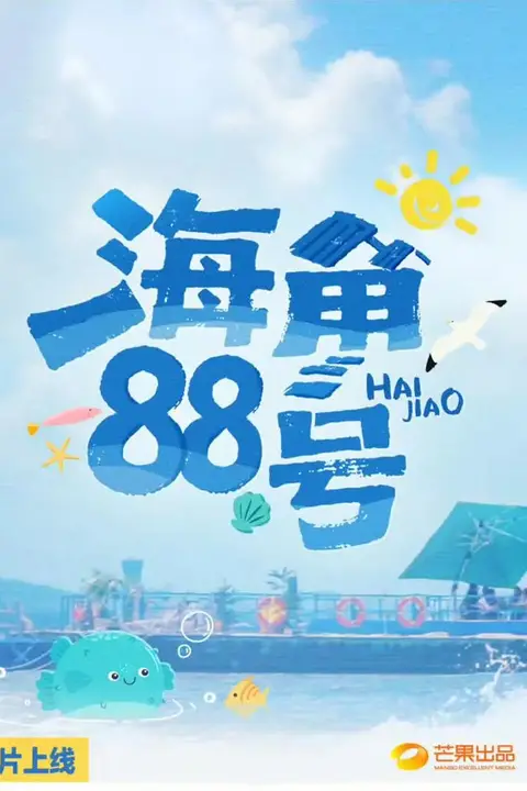 《海角88号》封面