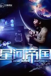 《星河帝国》封面