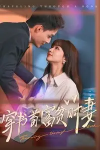 《穿书首富贫时妻》封面