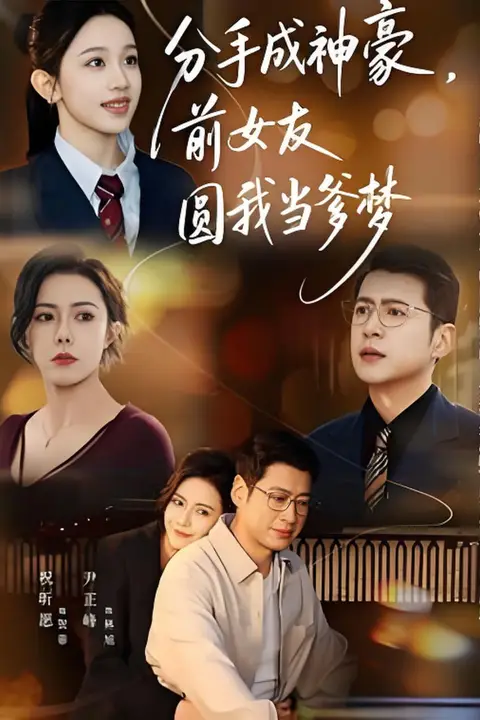 《分手成神豪,前女友圆我当爹梦》封面