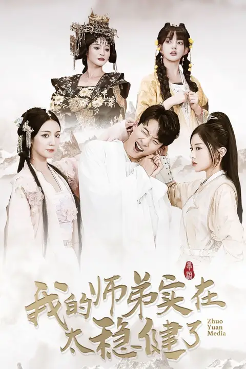 《我的师弟实在太稳健了》封面