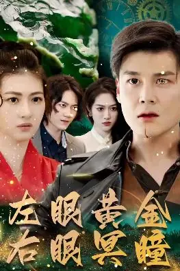 《左眼黄金右眼冥瞳》封面