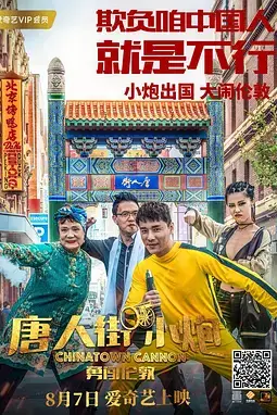 《唐人街小炮勇闯伦敦》封面