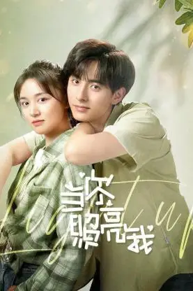《当你照亮我》封面
