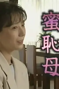 《蜜耻母》封面