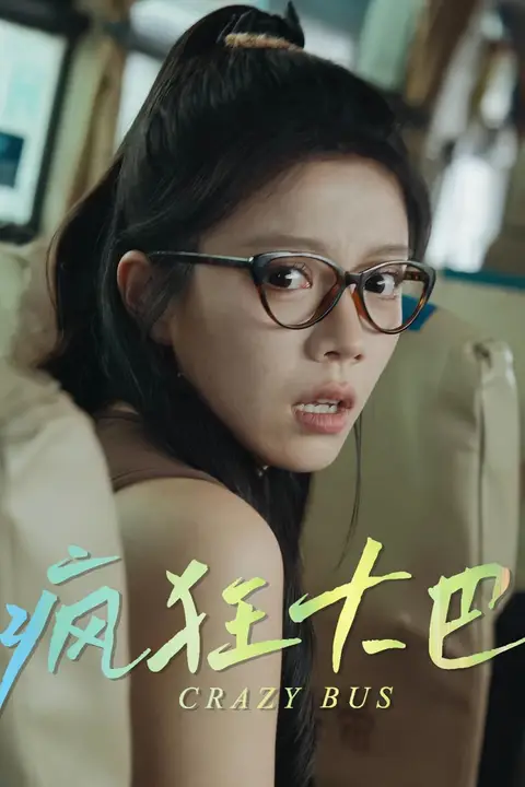 《疯狂大巴》封面