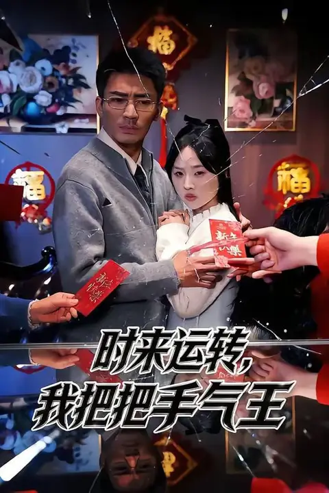 《时来运转，我把把手气王》封面