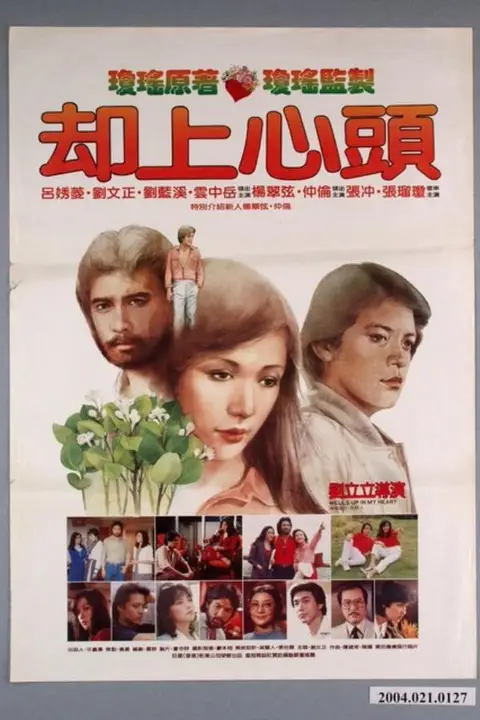 《却上心头》封面