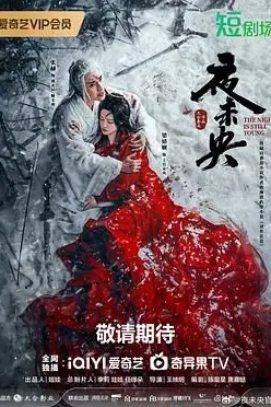 《夜未央》封面