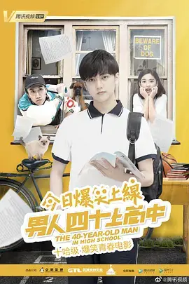 《男人四十上高中》封面