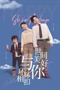 《世间美好与你环环相扣》封面