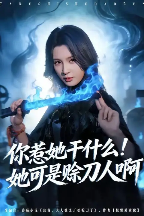 《你惹她干什么！她可是赊刀人啊》封面