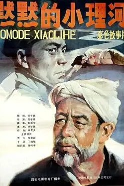 《默默的小理河》封面