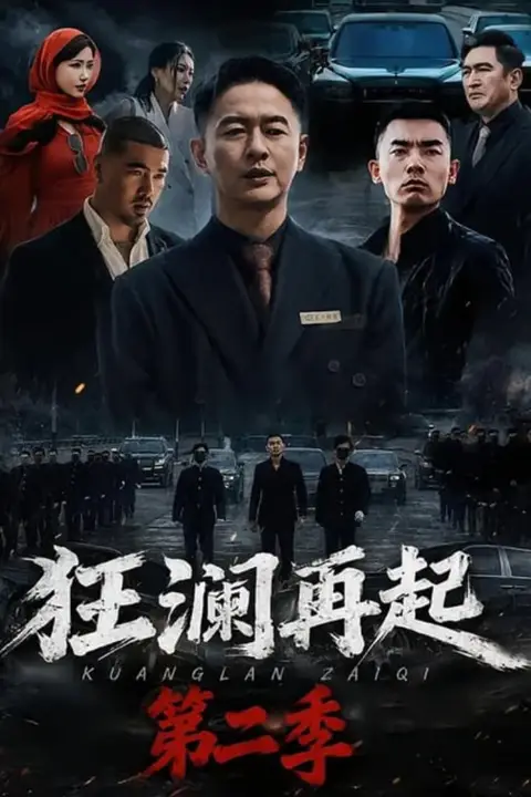 《狂澜再起第二季》封面