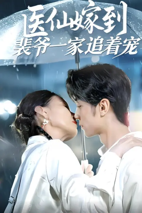 《医仙嫁到裴爷一家追着宠》封面