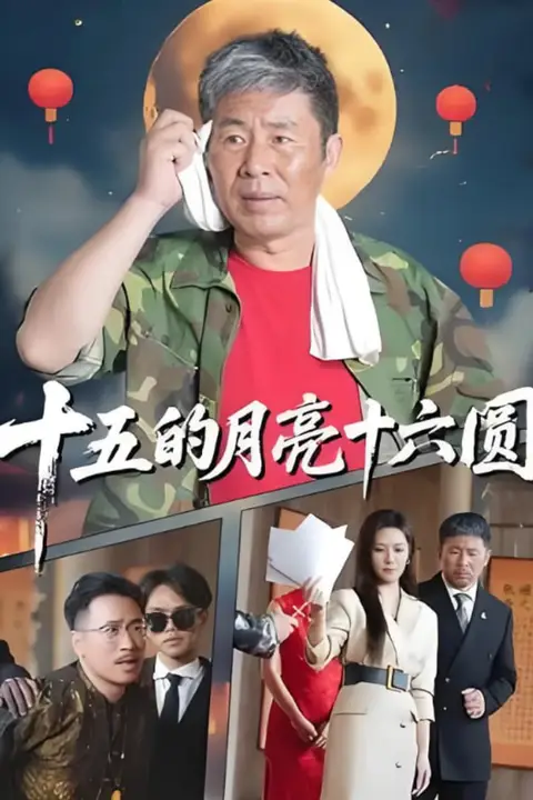 《十五的月亮十六圆 2025》封面