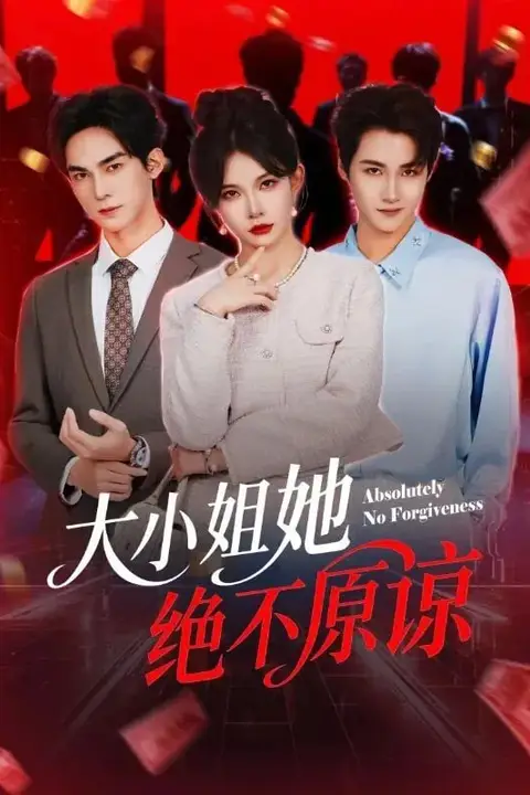 《大小姐她绝不原谅》封面