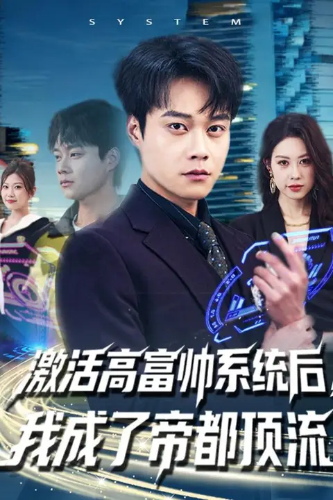 《激活高富帅系统后，我成了帝都顶流》封面