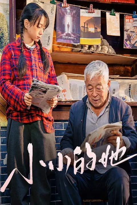 《小小的她》封面