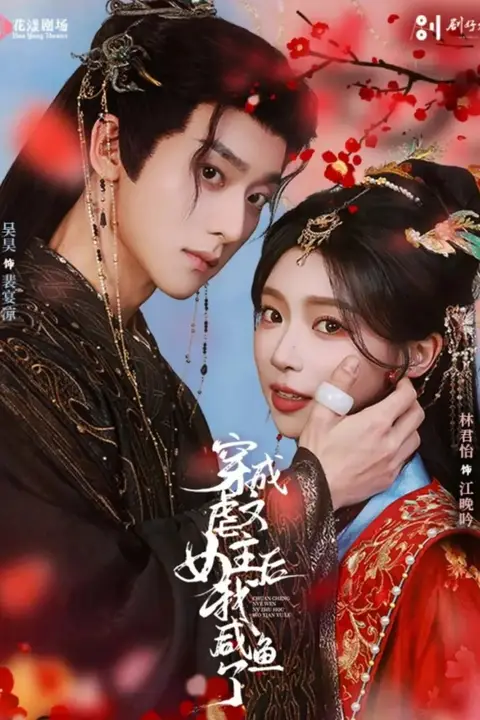 《穿成虐文女主后我咸鱼了》封面