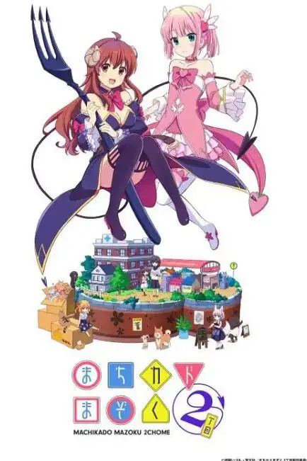 《街角魔族 二丁目》封面