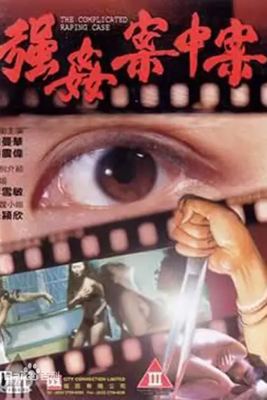 《强奸案中案》封面