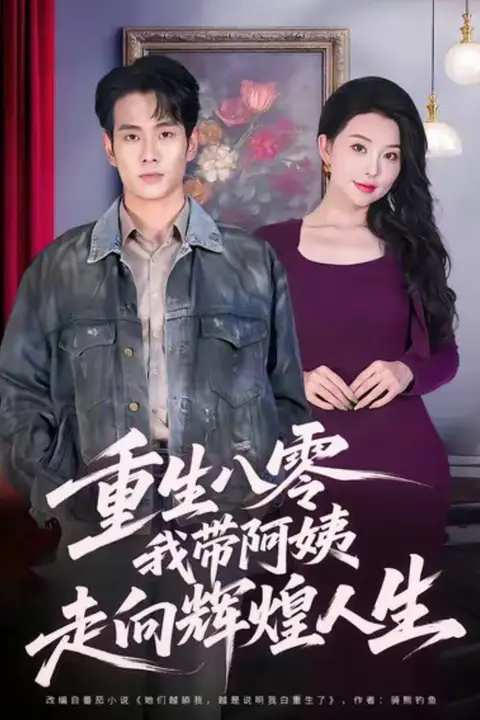 《重生八零,我带阿姨走向辉煌人生》封面
