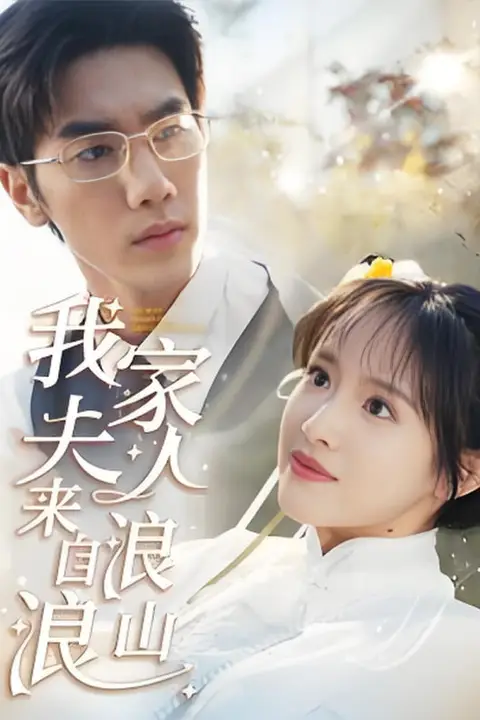《我家夫人来自浪浪山》封面