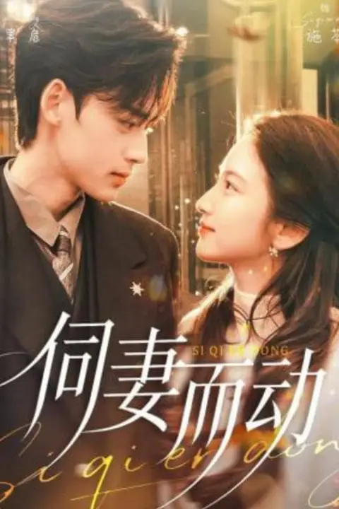《伺妻而动》封面