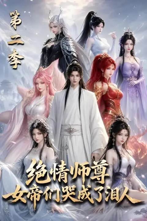 《绝情师尊，女帝们哭成了泪人第二季》封面