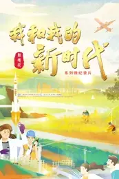《我和我的新时代》封面