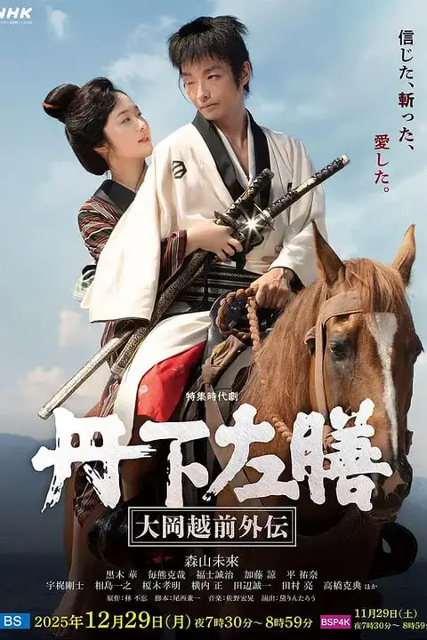 《丹下左膳:大冈越前外传 丹下左膳~大岡越前外伝~》封面