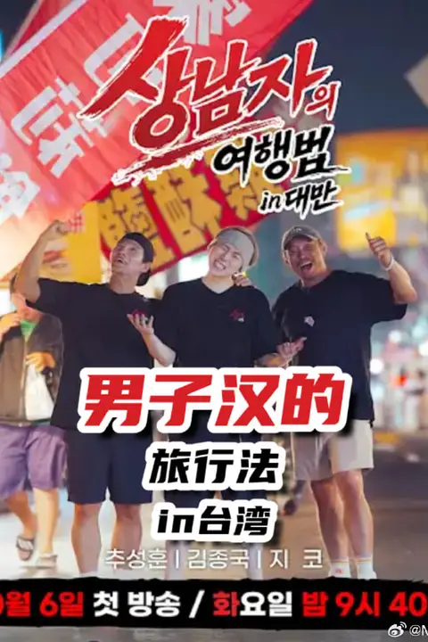 《男子汉的旅行法 in台湾》封面