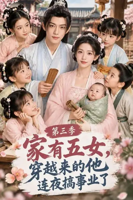 《家有五女,穿越来的他连夜搞事业了第三季》封面