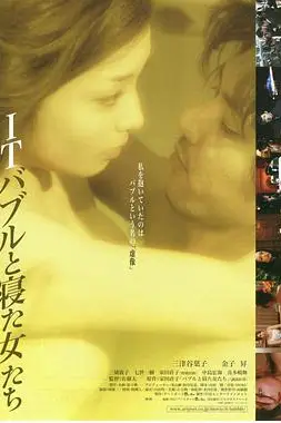 《ITバブルと寝た女たち》封面