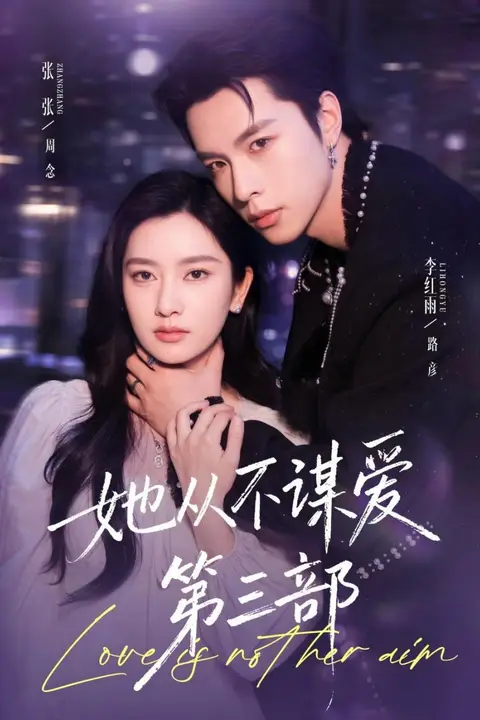《她从不谋爱第三部》封面
