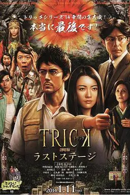《圈套剧场版4：最后的舞台》封面