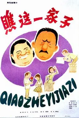 《瞧这一家子》封面