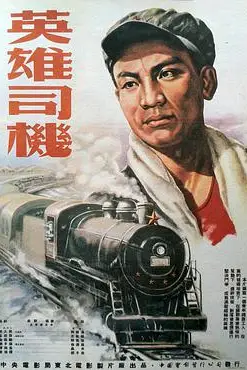 《英雄司机》封面
