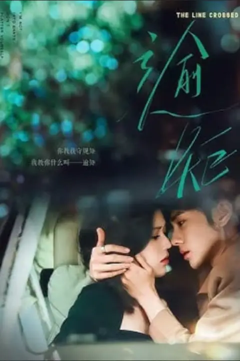《逾矩》封面