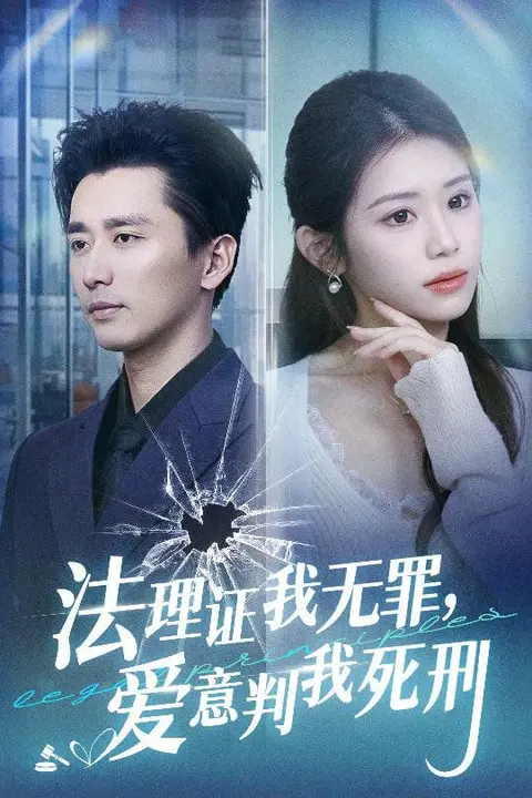 《法理证我无罪,爱意判我死刑》封面