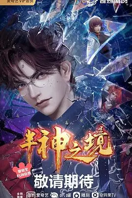《半神之境》封面