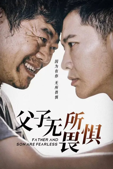 《父子无所畏惧(父亲的荣耀)》封面