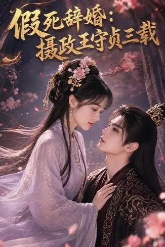 《假死辞婚:摄政王守点三载》封面