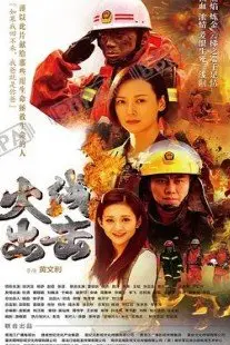 《火线出击 第二季》封面