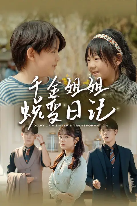 《千金姐姐蜕变日记（遗落之音）（如果家人可以重选）》封面